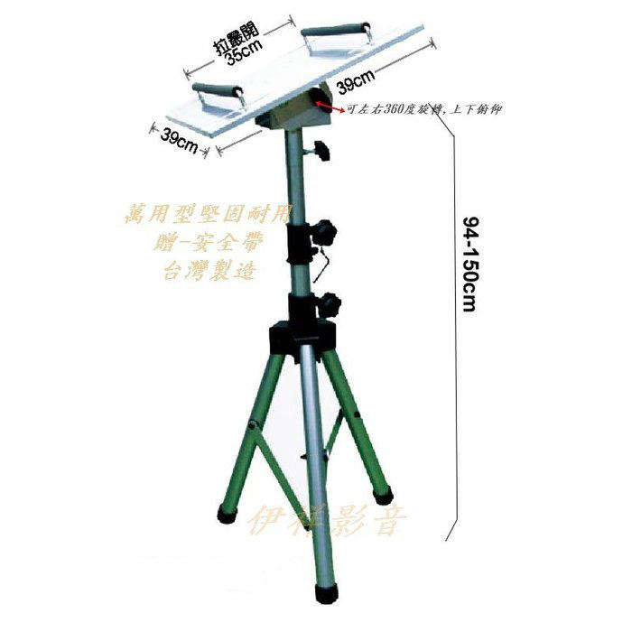 ESB-032投影機立架 三腳立架台灣製造.堅固耐用【贈】安全帶