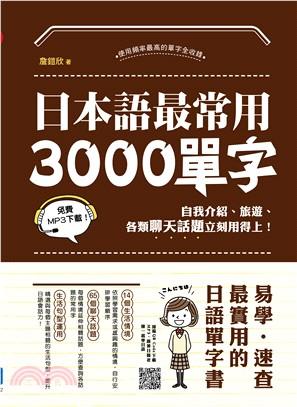 <建宏>日本語最常用3000單字/2020/01/漢宇/9789862284520