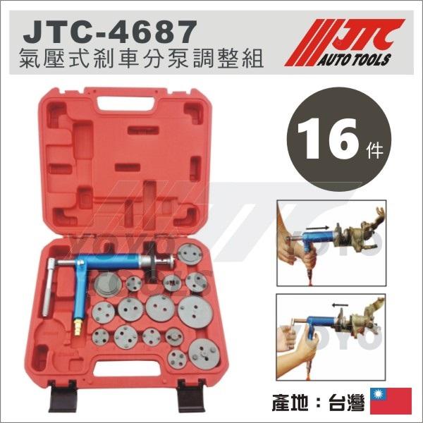 【YOYO 汽車工具】JTC-4687 氣壓式剎車分泵調整組 / 氣壓式 剎車 煞車 分泵 調整