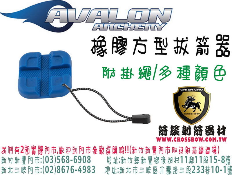 AVALON 橡膠方型拔箭器(附贈掛繩)-藍 ( 箭簇弓箭器材/射箭器材/複合弓/獵弓/反曲弓/傳統弓箭)