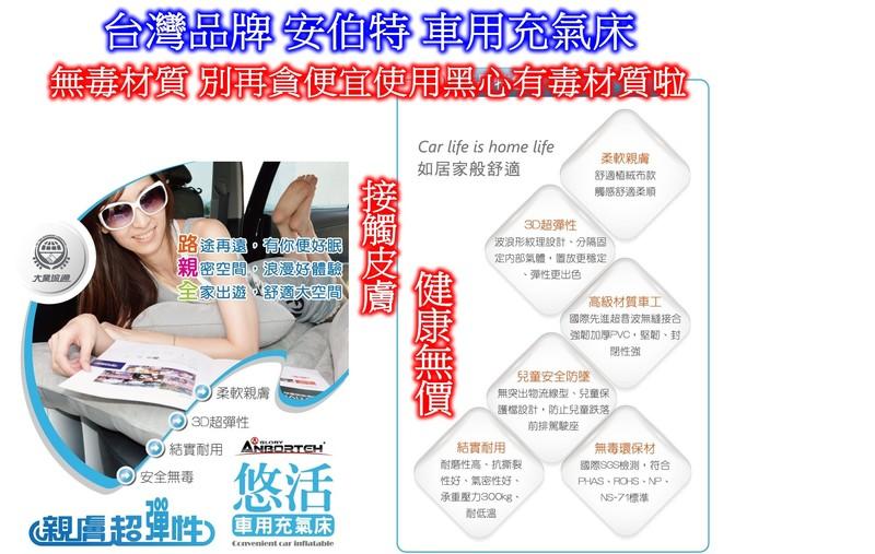 [[瘋馬車鋪]] 台灣品牌 安伯特 車中床 悠活車用充氣床~無毒 別再貪便宜使用黑心有毒材質 旅行露營車床族必備