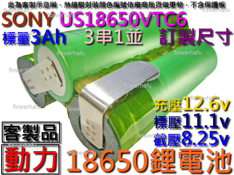 鋰電池 SONY US18650VTC6 動力型 3串1並 3Ah 11.1v 訂製尺寸 12v 電瓶 電鑽 電動起子