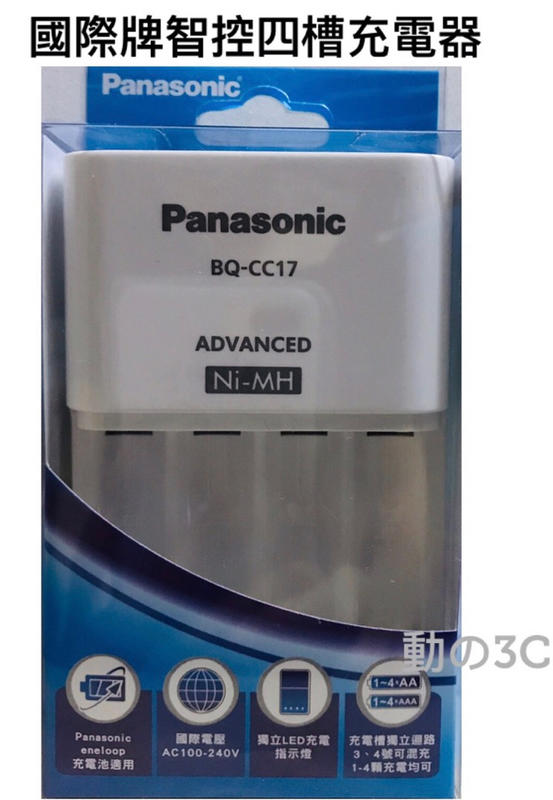 Panasonic eneloop 智控型4槽 鎳氫低自放充電器 BQ-CC17 國際牌台灣公司貨 三號四號充電電池專用