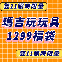 瑪吉玩玩具【雙11限時福袋】1299超值組