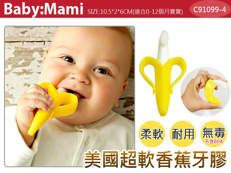 今日限定特價265【91099-4】美國babybanana嬰兒軟性學習牙刷/無毒純矽膠牙膠/磨牙棒 $265