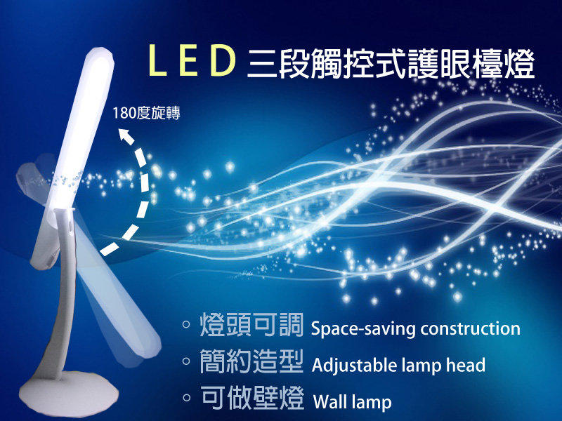 台灣生產 三段觸控式護眼檯燈。(全部售完)