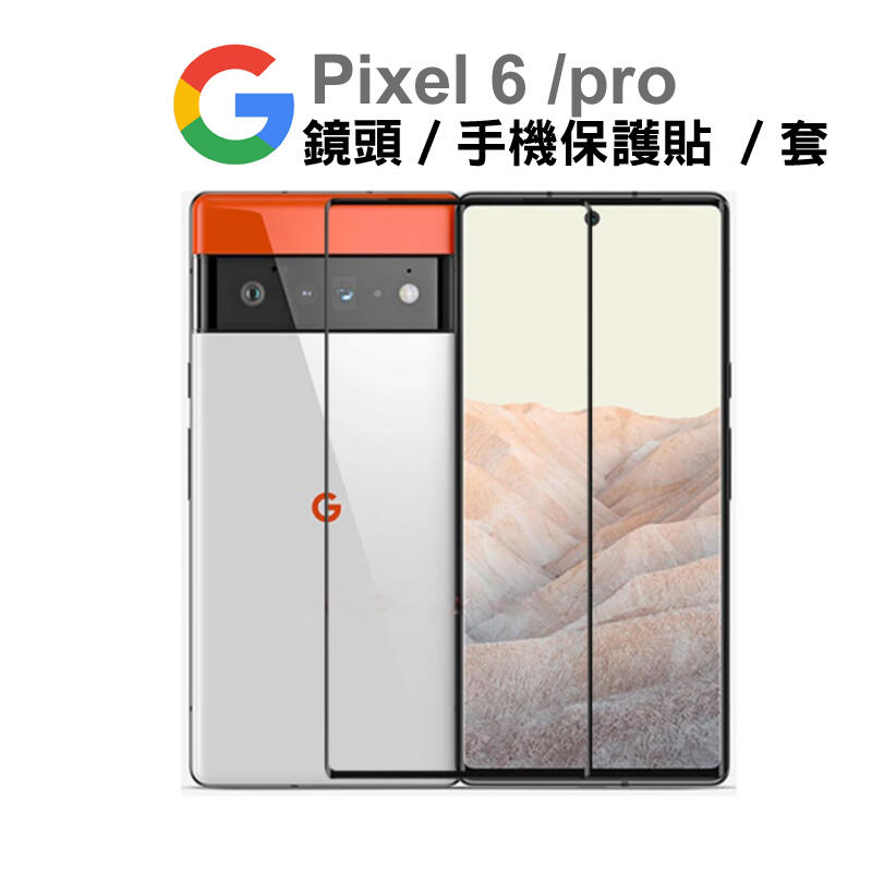 Pixel 6 pro 5 4A 4 XL 3A  Pixel3 XL 手機 全膠 玻璃貼 滿版 保護貼 Google