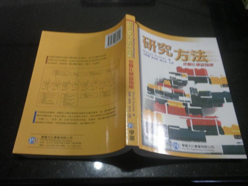 2008年=研究方法 步驟化學習指南= 胡龍騰.等和譯= 學富 =ISBN:9573089254