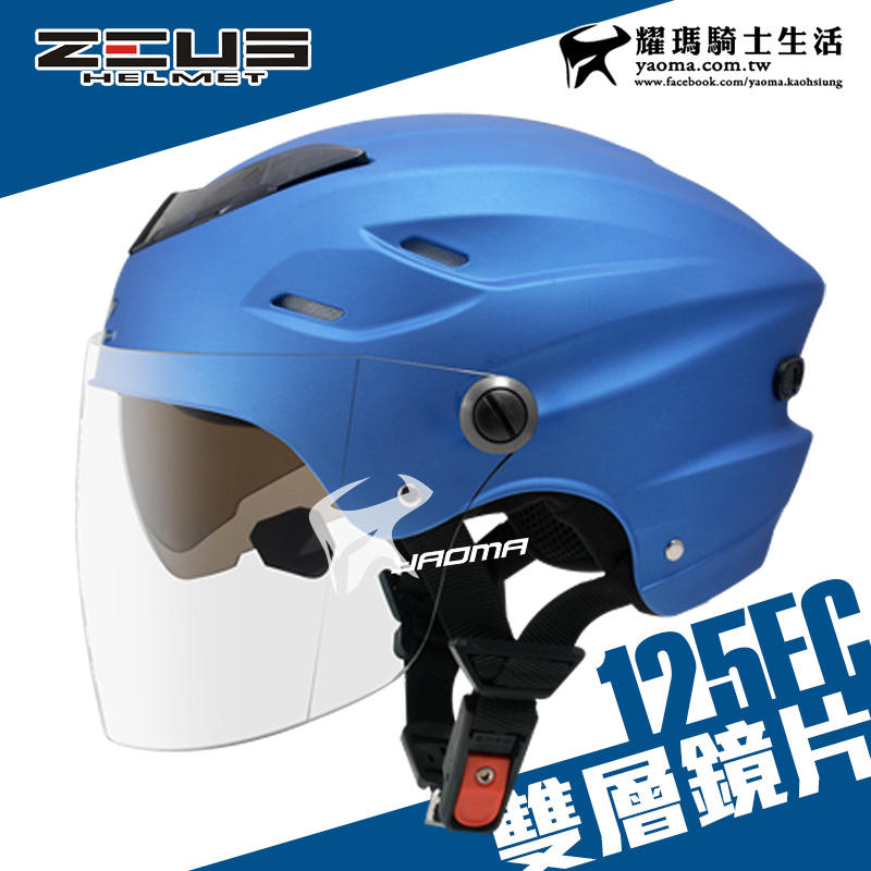 ZEUS 安全帽 ZS-125FC 消光銀藍 素色 雪帽 雙鏡片雪帽 內襯可拆洗 專利插扣 通風 耀瑪騎士生活機車部品