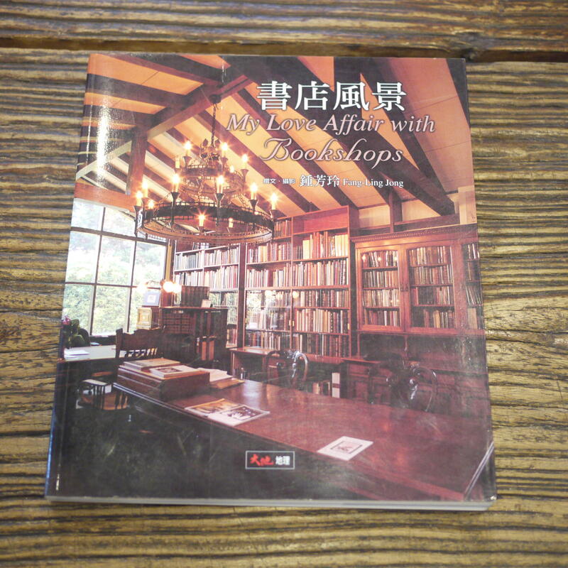 【午後書房】鍾芳玲 撰文、攝影，《書店風景》，2002年增訂一版，大地地理 210627-02
