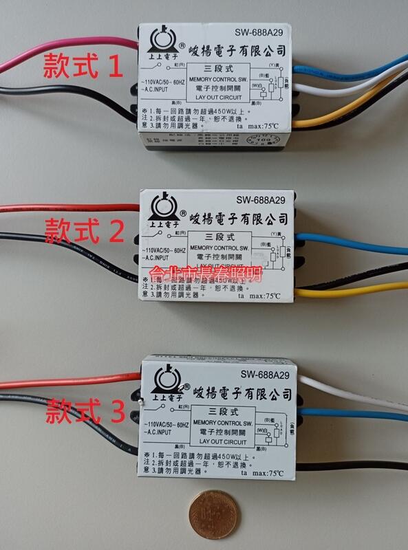 台北市長春路 電子控制開關 IC 三段式控制器 電子開關 開關控制器 電燈切換器 110V