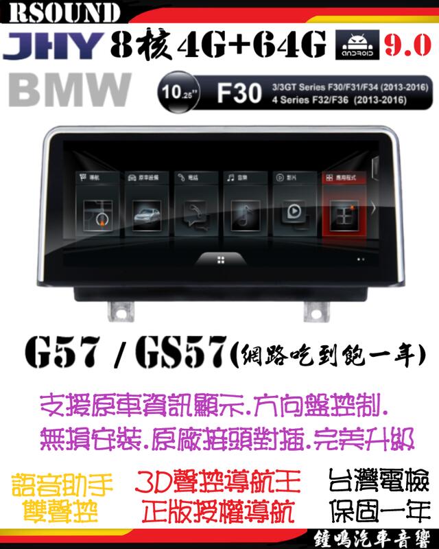 【鐘鳴汽車音響】JHY BMW F30/31/32/34/36專用安卓機 G57/GS57 8核4G+64G