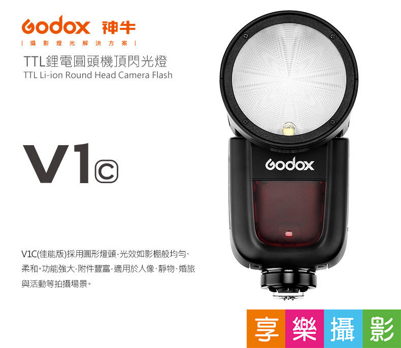 [享樂攝影]GODOX神牛 V1-C圓頭型閃光燈 Canon E-TTL鋰電池V1帶造型燈 加購AK-R1公司貨