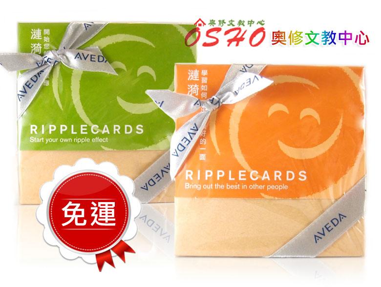 漣漪卡 Ripple Cards 綠盒+橘盒 ★免運費★ 改變 卡片 肯夢 正面 身心靈 文創 圖畫 藝術 禮物 環保