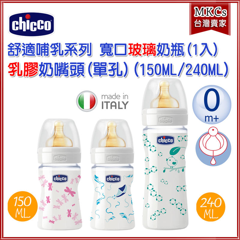[MKC](台灣公司貨) CHICCO 舒適哺乳 寬口 乳膠奶嘴頭 玻璃奶瓶(單孔) 150ML/240ML
