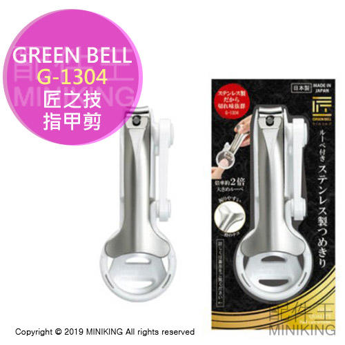 現貨 日本製 匠之技 Green Bell 綠鐘 G-1304 放大鏡 不鏽鋼 指甲剪 指甲刀 2倍放大 易握