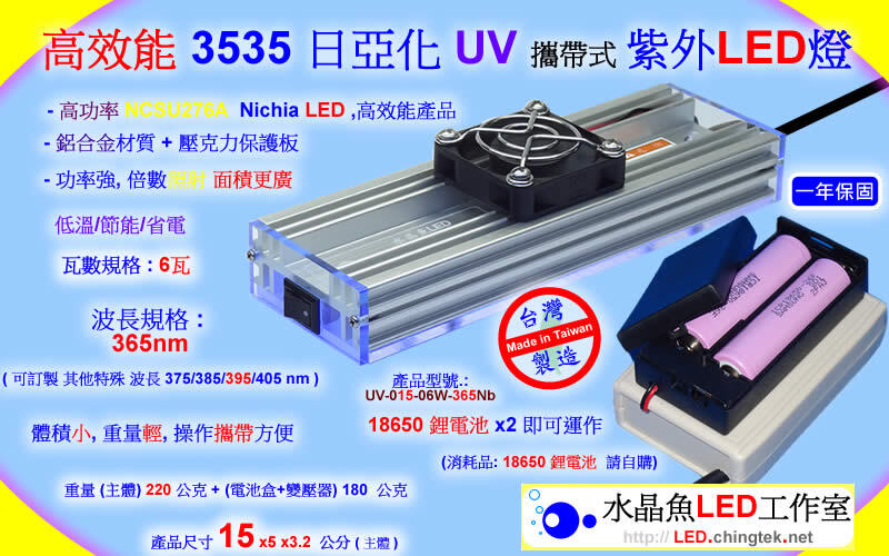 Nichia日亞化UV-LED紫外燈-攜帶式(365/385/395/405nm)/檢測 螢光劑 三防膠 /固化UV膠