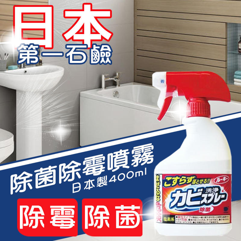 (吉賀)日本 第一石鹼 浴室除菌除霉清潔噴霧泡沫 除霉 除菌 浴室清潔劑 無需刷洗 清潔劑 400ml