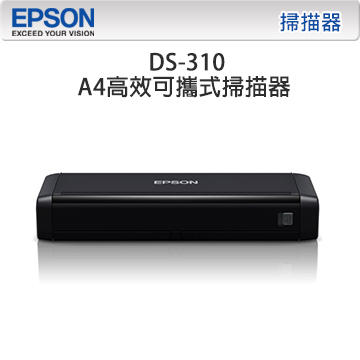 *耗材天堂* EPSON DS-310 A4高效可攜式掃描器(含稅)請先詢問再下標