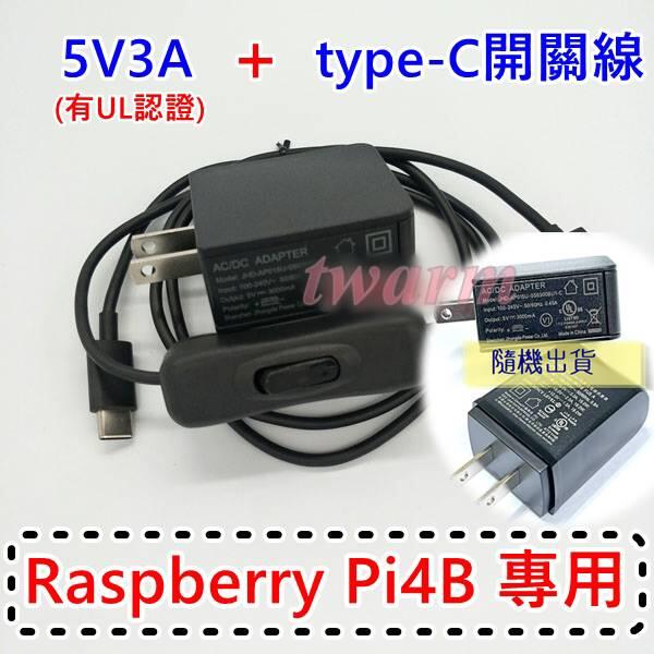 德源科技 含稅 樹莓派Raspberry Pi4 B 配件 / 有國際UL認證 5V 3A電源 + Type-C 開關線