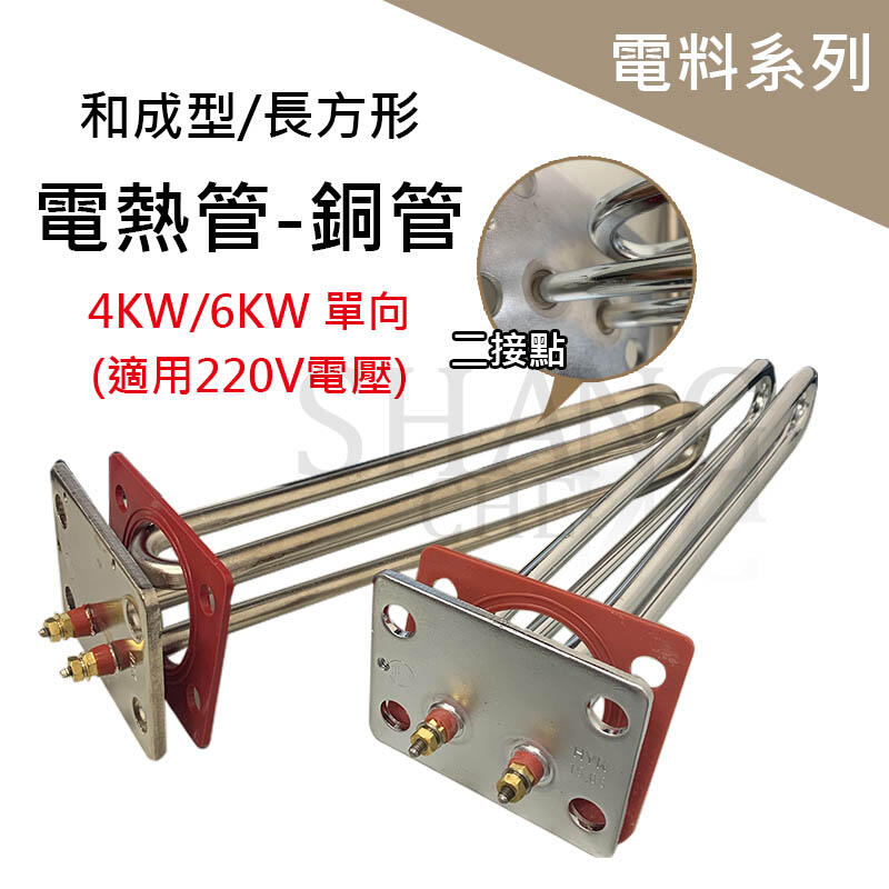 尚成百貨．(長方形) 加熱棒 熱水器電熱管 銅管 4KW 6KW 220V 單向 電熱棒 適用和成 鴻茂 鑫司 佳龍