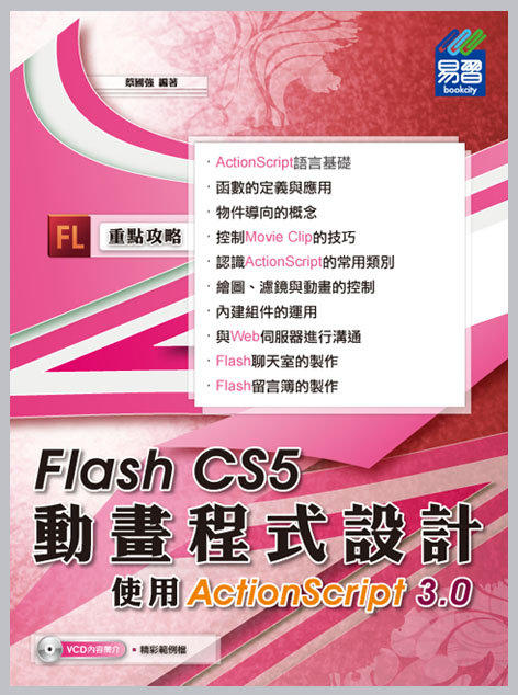 益大資訊~Flash CS5 動畫程式設計 -- 使用ActionScript 3.0 ｜ISBN：9789866154478｜知城(易習)｜蔡國強｜31174全新