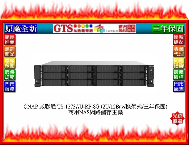 【光統網購】QNAP 威聯通 TS-1273AU-RP-8G (12Bay/2U三年保)NAS網路儲存主機~下標先問庫存