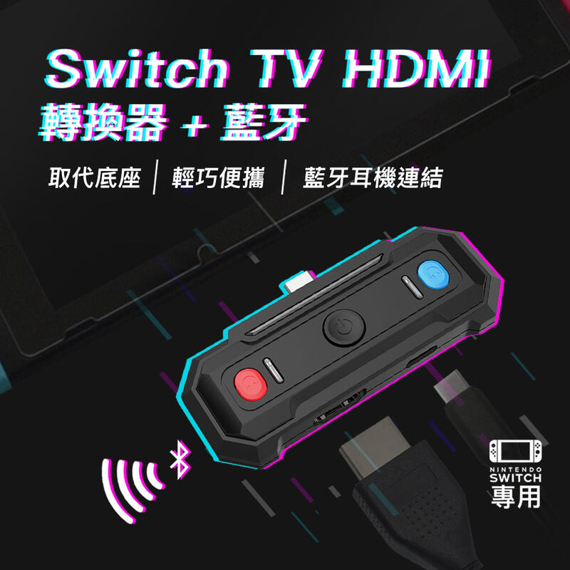 Switch/Switch OLED TV HDMI 迷你轉接器 轉換器 替代底座  HDMI 藍牙連線 連藍牙耳機