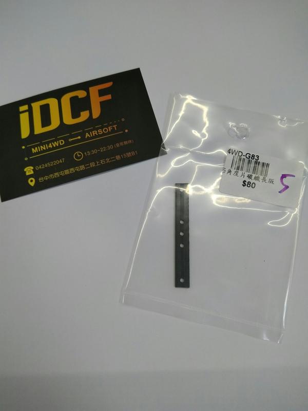 IDCF | Tamiya 田宮 四驅車 G83 5角度片 碳纖長板