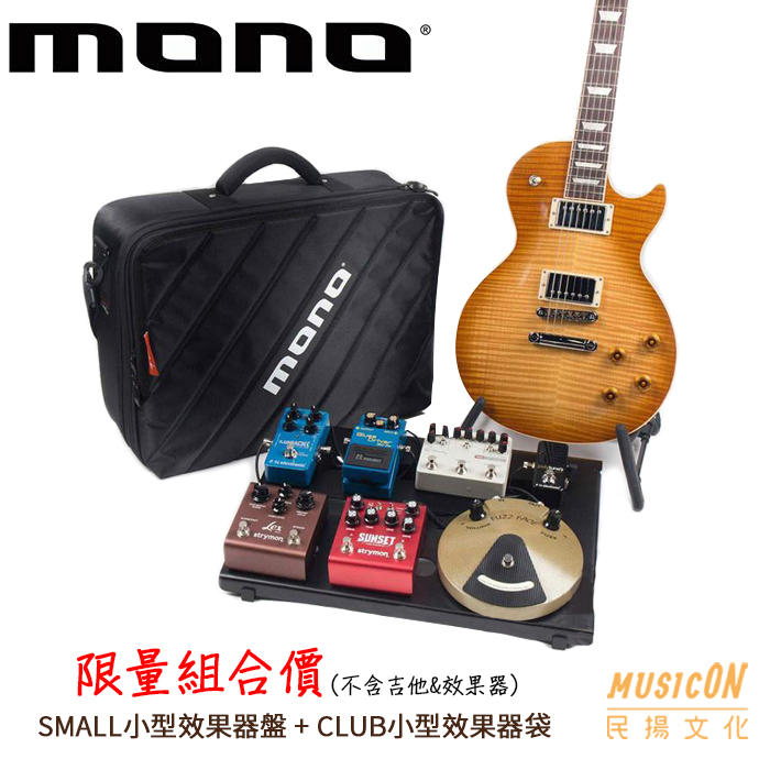 【民揚樂器】MONO 小型效果器盤 SMALL + CLUB 小型效果器袋 限量優惠組合