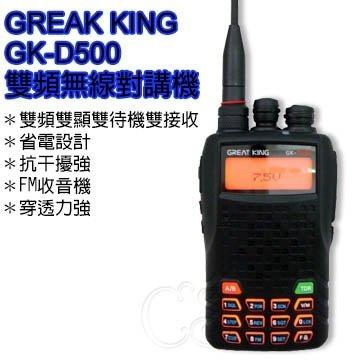 "萊特茵"缺貨 GREAT KING GK-D500 雙頻.雙顯.雙待.雙接收 實用輕巧型對講機