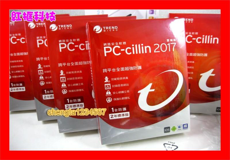 【全新盒裝公司貨開發票】PC-cillin 2017 雲端版 標準版 二年一台2Y1P 盒裝附原版光碟 序號 授權書