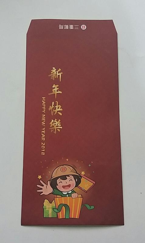 郵政寶寶 新年快樂 紅包袋 (三重郵局)