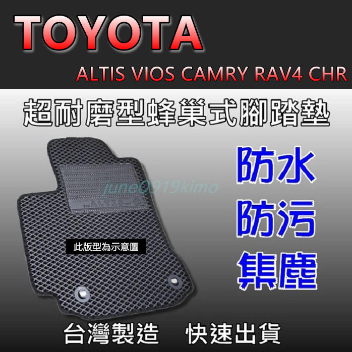 台灣製超耐磨型蜂巢式防水腳踏墊 TOYOTA C-HR ALTIS VIOS CAMRY RAV4 CHR 腳踏墊