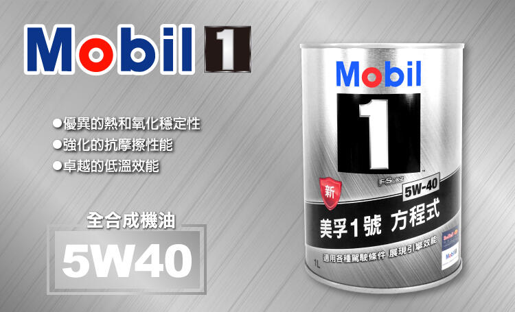【油購網】MOBIL 1 美孚 FS x2 5w40 5w-40 原廠 汽車 機油 方程式 公司貨
