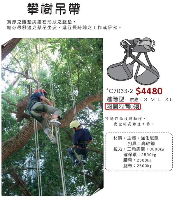 【登山屋】BR #C7033-2 進階型 攀樹吊帶 [兩側附有D環]