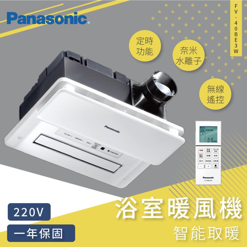 *刷卡分期0利率【國際牌 Panasonic】FV-40BE3W 浴室乾燥暖風機 無線遙控 220V nanoe健康科技