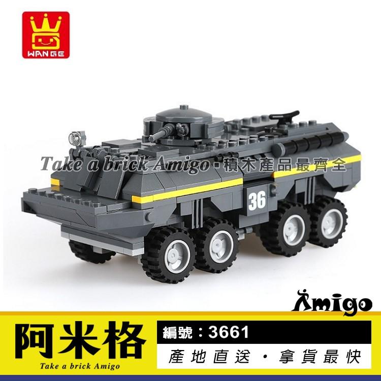 阿米格Amigo│萬格3661 裝甲車 裝甲戰鬥車 軍事系列 積木 非樂高但相容