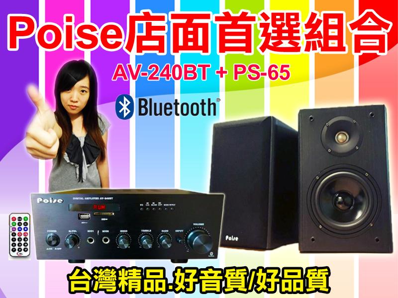 【綦勝音響批發】POISE 店面首選音響組合[AV-240BT藍芽擴大機+PS-65喇叭]適用補習班、賣場營業場所等場合