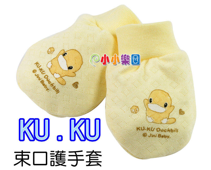 KU.KU 酷咕鴨保暖束口護手套 ~ 專為寶寶設計，觸感柔細2316*小小樂園*