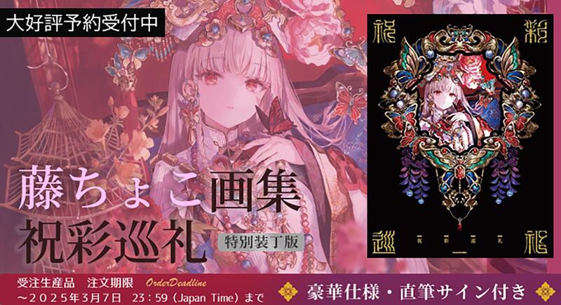 通販代購】日本角川特別裝丁版藤ちょこ畫集第3彈「祝彩巡礼祝彩