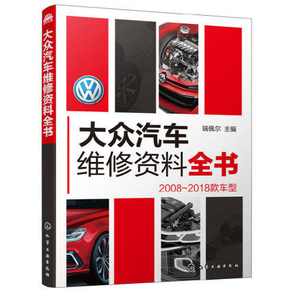 大眾汽車維修資料全書  ISBN13：9787122335418 出版社：化學工業出版社 作者：瑞佩爾