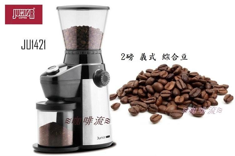 ≋咖啡流≋ JUNIOR JU1421 不鏽鋼全能磨豆機 / 錐刀研磨機  贈2磅義式綜合豆