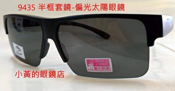 [小黃的眼鏡店] 熱賣 新款 半框式-UV400偏光太陽眼鏡(套鏡) 9435 (可直接內戴 近視眼鏡 使用)