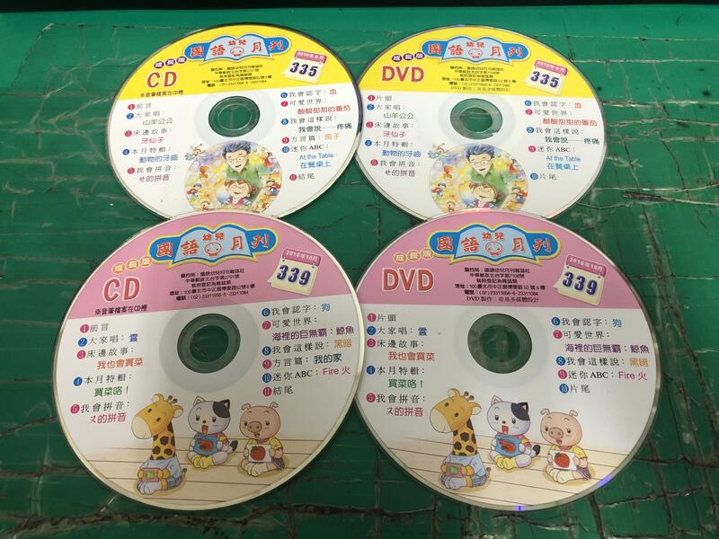 4片合售 二手裸片 CD 國語幼兒月刊 成長版 335、339 CD+DVD <Z137>