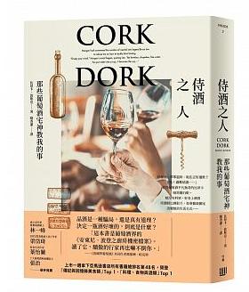 侍酒之人：那些葡萄酒宅神教我的事 Cork Dork 作者： 比昂卡．波斯克