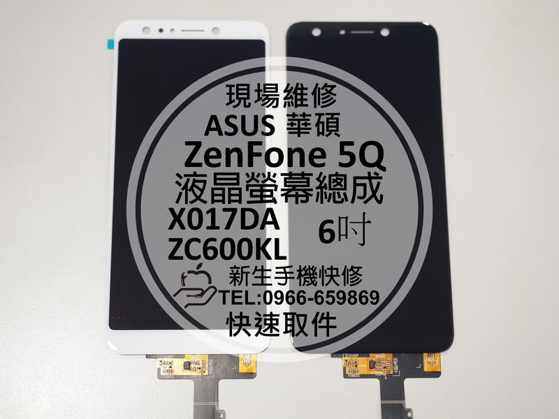 免運【新生手機快修】ASUS 華碩 ZenFone5Q X017DA 液晶螢幕總成 摔壞 碎裂 黑屏 線條 現場維修更換