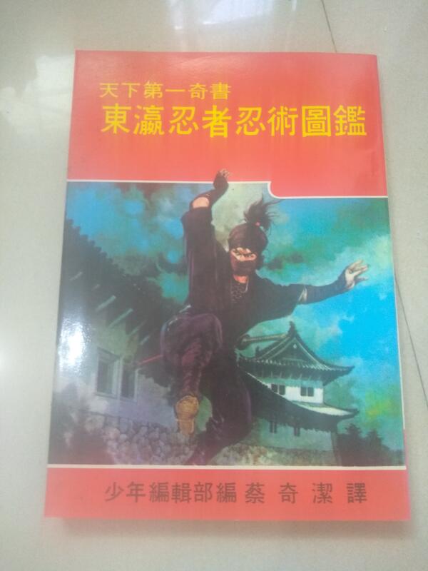 天下第一奇書東瀛忍者忍術圖鑑(大山書店)忍者/忍法画報(初見良昭