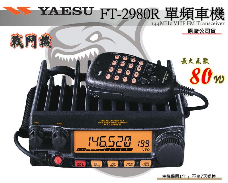 ~大白鯊無線電~ NEW日本機種YAESU FT-2980E VHF 最大80W | FT-2900R取代款