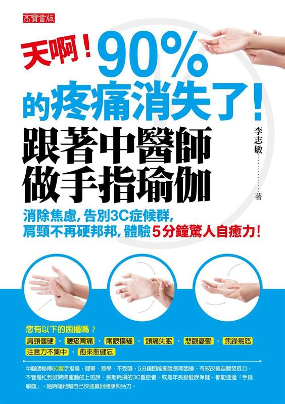 【請看內容描述】天啊! 90%的疼痛消失了! 跟著中醫師做手指瑜伽 @210